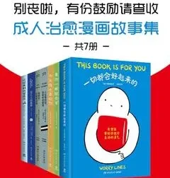 别丧啦，有份鼓励请查收：成人治愈漫画故事集（共7册）