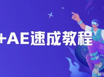 PR+AE速成教程：零基础剪辑与特效实战合集