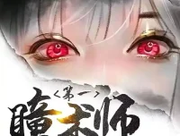 《第一瞳术师》多人有声剧 一念成馍播讲 2261集全[MP3]