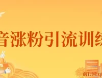 陈江雄-抖音涨粉引流训练营：从养号定位到直播变现全流程