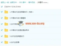 2019刘勖雯高考历史一轮复习联保班 中国古代史与近代史系统精讲