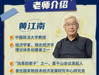 黄江南教授讲世界经济变局：观念经济学（33讲完整版）