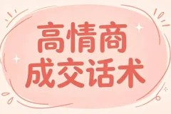 签单王高情商成交话术100问，问对问题轻松签单