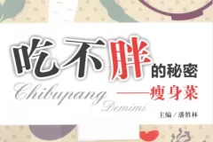《吃不胖的秘密：瘦身菜》科学饮食健康瘦身指南[PDF电子书]