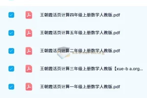 2024秋王朝霞活页计算数学 人教版1-6年级上册