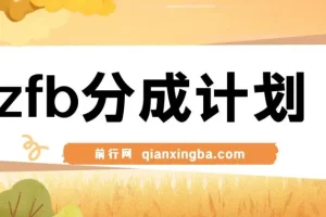 zfb分成计划实战教程，咸鱼选手也能轻松月入过万