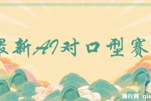最新AI对口型实战教程，经典影视剧趣味二创，单条视频涨粉4000+，保姆级教学