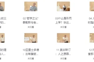 武汉大学赵林教授西方哲学课：从泰勒斯到黑格尔的哲学史之旅