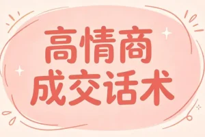 签单王高情商成交话术100问，问对问题轻松签单