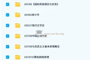 2300份+各学科自考真题合集 覆盖宪法学、高级英语、会计、工商管理等热门专业