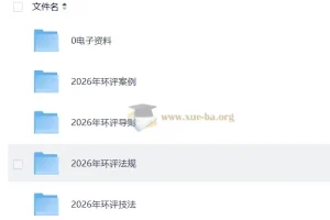 2026环评工程师备考资源合集 案例真题导则标准全收录