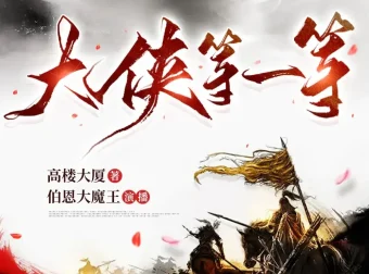 《大侠等一等》多人有声剧 伯恩大魔王演播 656集完