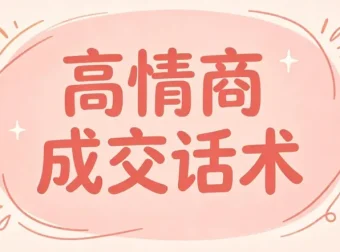 签单王高情商成交话术100问，问对问题轻松签单
