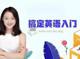 霍娜新概念英语第一二册+自然拼读全系列课程 2024新版