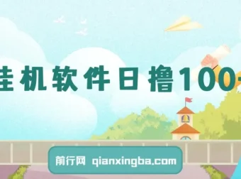 闲置安卓手机挂机看广告赚收益 单机日入100+可多号操作