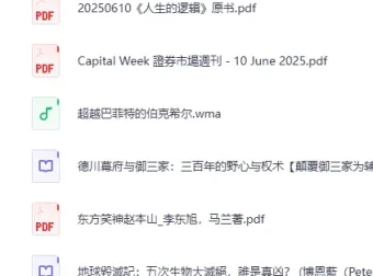 《个人收藏电子书3》93本精品书籍合集[PDF/EPUB/有声书]