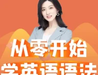 Ellen英语语法课 零基础入门100节+50节训练营 附课程讲义