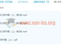 靓汤英语阅读理解细节题“四步法”精讲 上下两讲附讲义