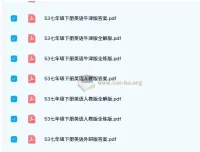 53初中同步教辅资源 七八九年级全科PDF合集