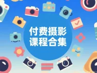 摄影付费课程大全：零基础到专业摄影师进阶合集