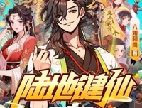 有声小说《陆地键仙》麦疯的思远多人有声剧 588集