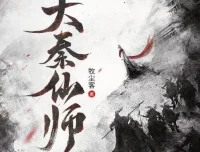 有声小说《大秦仙师》多人有声剧 聚好听书馆 1130集完结