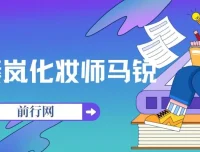 秦岚化妆师马锐亲授：18节明星妆容全解析，从底妆到冻龄护肤