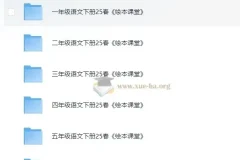 小学生绘本课堂·2025春 语文教辅（学习书+练习书+素材书+字词句）