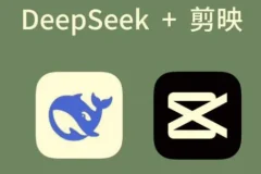 剪映+Deepseek零基础实战：AI短视频创作全攻略，解锁爆款新玩法