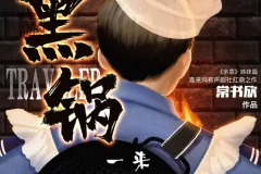 《黑锅》有声小说 常书欣“余罪”姐妹篇 931集完结 喜来坞精品有声剧