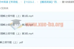 靓汤英语阅读理解细节题“四步法”精讲 上下两讲附讲义