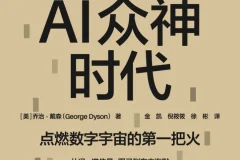 《AI众神时代》2025年9月新书推荐：从曼哈顿计划到数字宇宙的创世密码