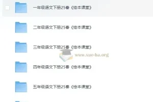 小学生绘本课堂·2025春 语文教辅（学习书+练习书+素材书+字词句）