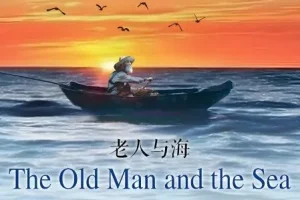 海明威《老人与海》有声书 12集全