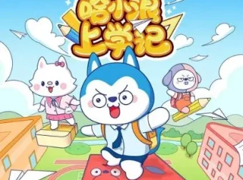 儿童睡前故事《哈小浪上学记》150集 星狗世界校园爆笑日常