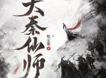 有声小说《大秦仙师》多人有声剧 聚好听书馆 1130集完结