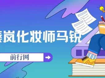 秦岚化妆师马锐亲授：18节明星妆容全解析，从底妆到冻龄护肤
