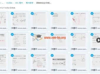 2018腾讯课堂超人数学圆锥曲线全攻略 高中数学提分必备