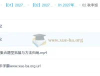2027高中高一数学 赵礼显 秋季班 讲义笔记视频合集