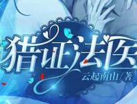 有声小说《猎证法医》安九演播 494集完结 双男主刑侦悬疑
