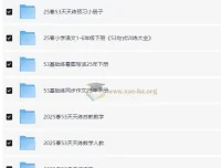 小儿郎 2025春小学语数英53系列学习资料包（1-6年级下册）