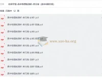 名师学堂高中物理练测析单元卷 高中6册全套PDF