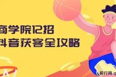 媒老板商学院12招抖音获客全攻略：从算法到引流微信的实战课