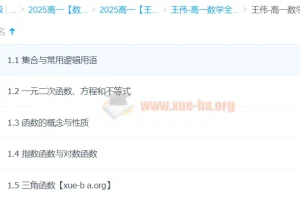 2025高一数学王伟全体系规划学习卡 同步精讲与规划指南