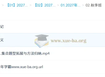 2027高中高一数学 赵礼显 秋季班 讲义笔记视频合集
