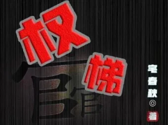 有声小说《权梯》多人有声剧 630集完结 醉人间讲故事演播