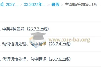 2027高三高考英语 沈嘉柯 暑假 主观简答题复习系统之中英翻译模块