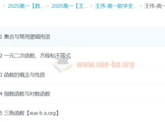 2025高一数学王伟全体系规划学习卡 同步精讲与规划指南