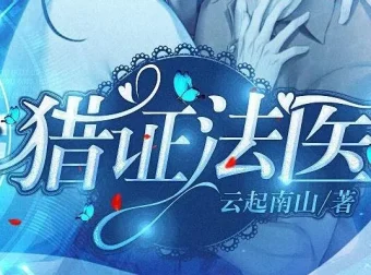 有声小说《猎证法医》安九演播 494集完结 双男主刑侦悬疑