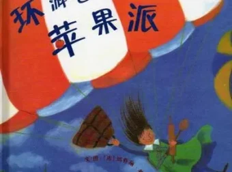 儿童绘本故事《环游世界做苹果派》PPT课件